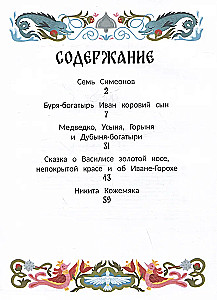 Русские народные сказки о богатырях: в адаптации
