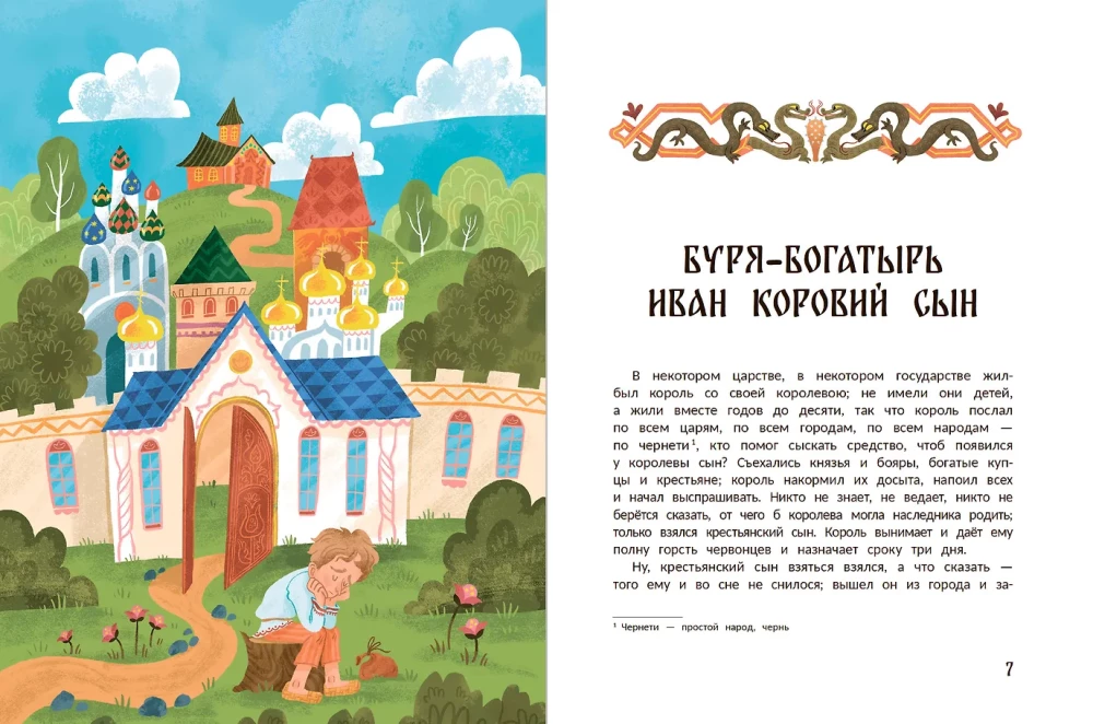 Русские народные сказки о богатырях: в адаптации