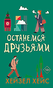 Останемся друзьями