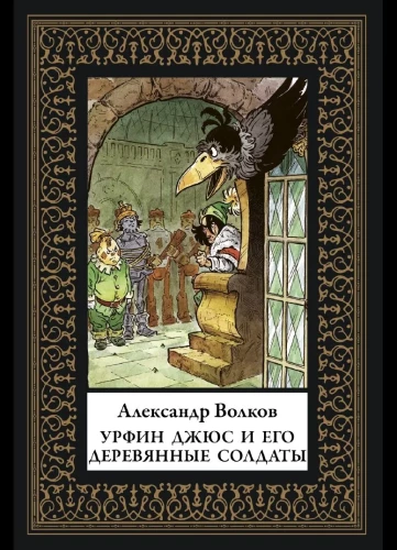 Урфин Джюс и его деревянные солдаты