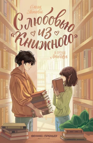 With Love from the Bookstore