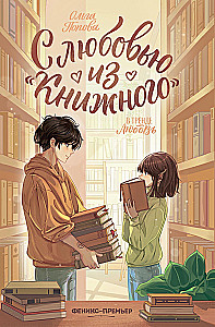 With Love from the Bookstore