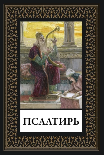 Psalter
