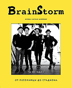 BrainStorm. Du bist nicht allein. Von der Sandkiste zum Stadion
