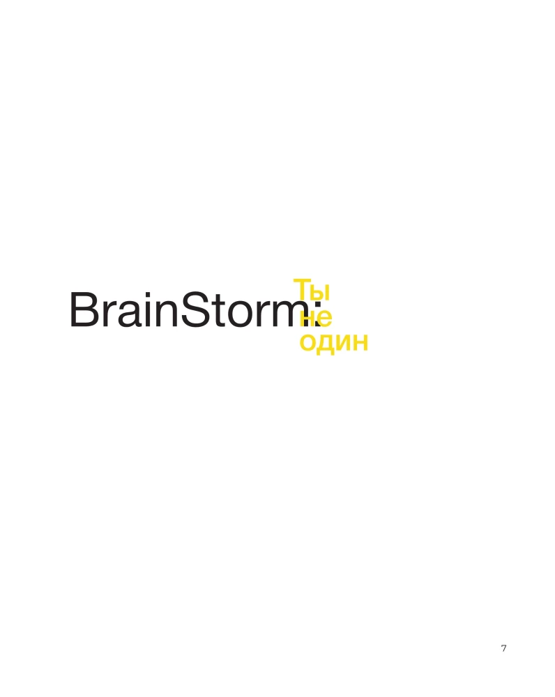 BrainStorm. Du bist nicht allein. Von der Sandkiste zum Stadion