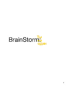BrainStorm. Du bist nicht allein. Von der Sandkiste zum Stadion