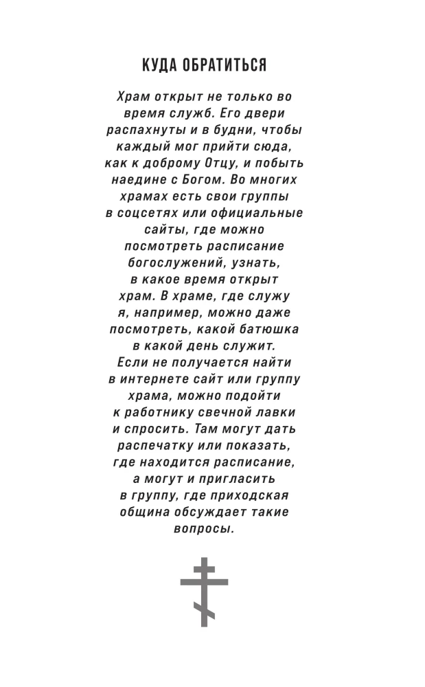 А если по-простому?.. Живой разговор о вере, храме и жизни с Богом