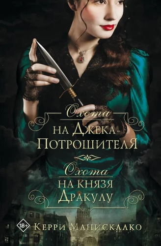 Hunting Jack the Ripper. Hunting Prince Dracula