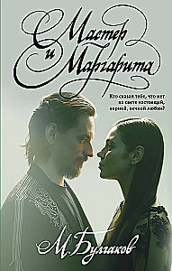 Der Meister und Margarita mit Illustrationen des Balletts von Sergej Polunin