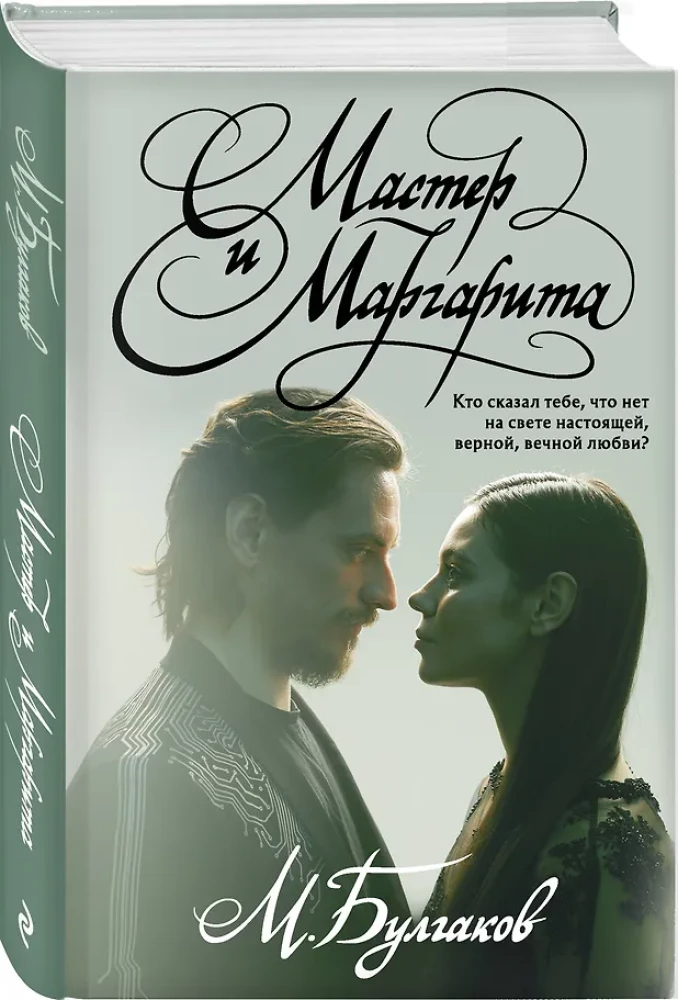 Der Meister und Margarita mit Illustrationen des Balletts von Sergej Polunin