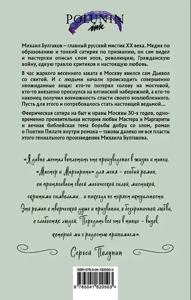 Der Meister und Margarita mit Illustrationen des Balletts von Sergej Polunin