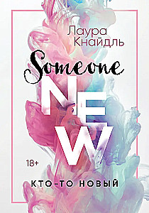 Кто-то новый