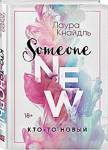 Кто-то новый