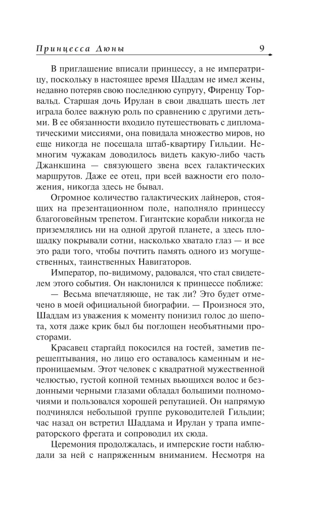 Принцесса Дюны