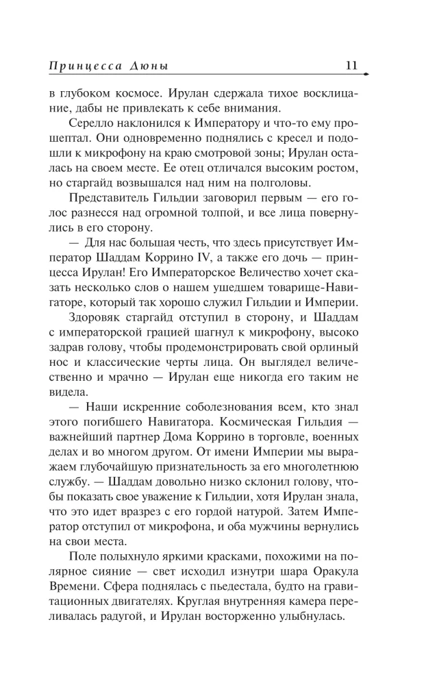 Принцесса Дюны