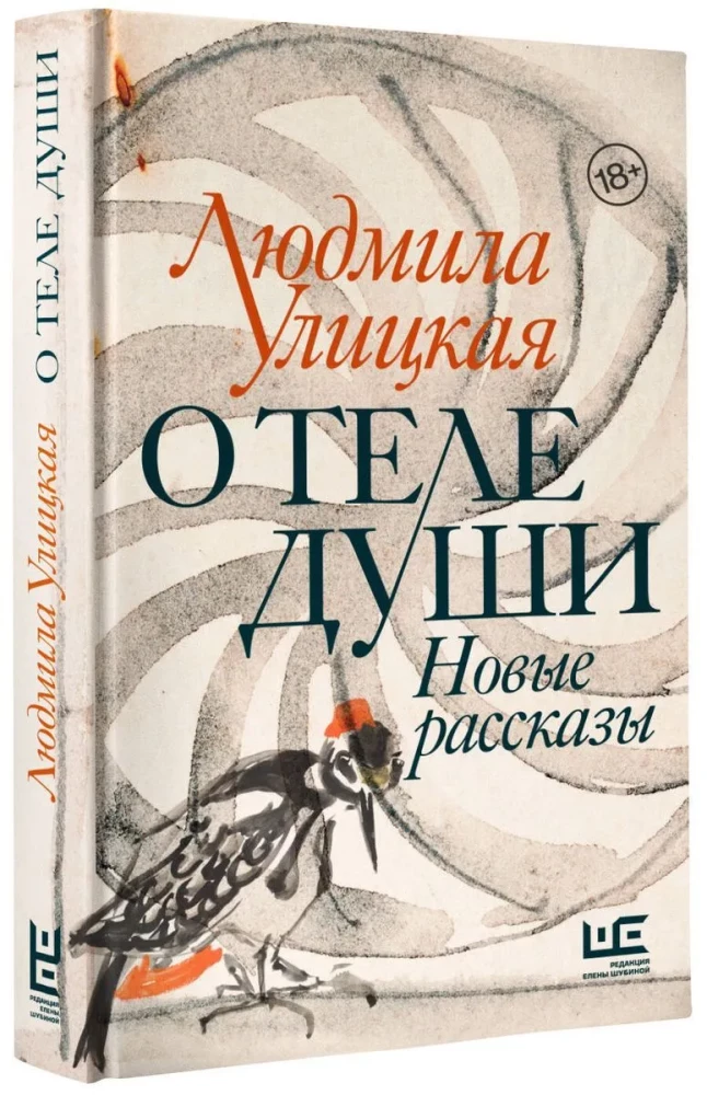 О теле души. Новые рассказы