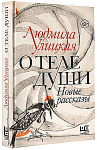 О теле души. Новые рассказы