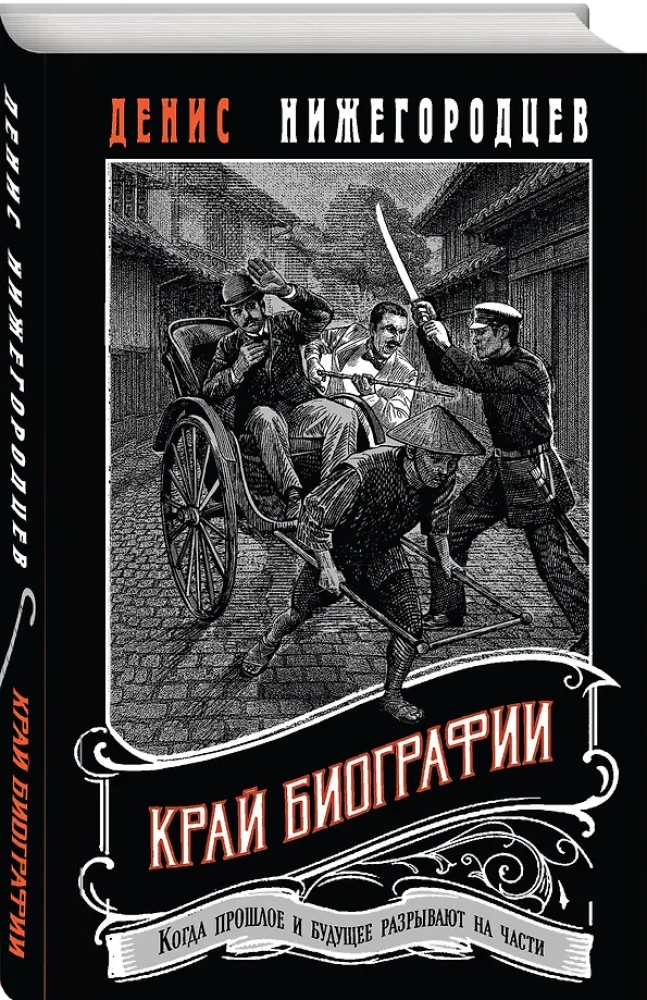 The End of the Biography