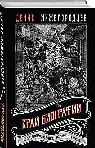 The End of the Biography