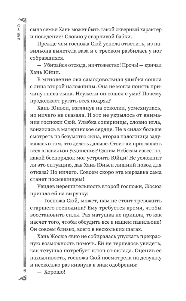 Гениальная жена по ядам: Легенда о Юньси. Книга 2