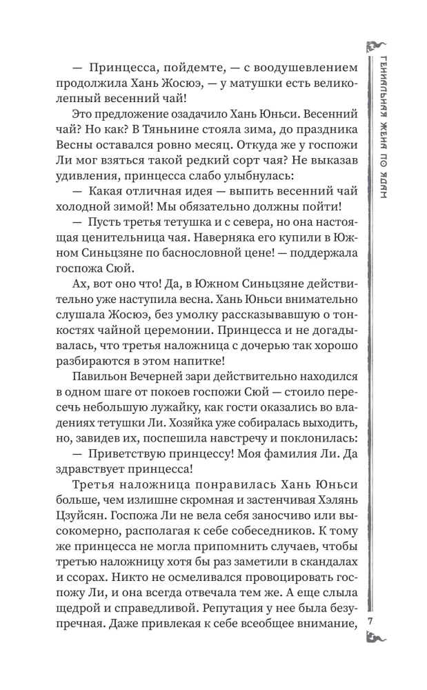 Гениальная жена по ядам: Легенда о Юньси. Книга 2