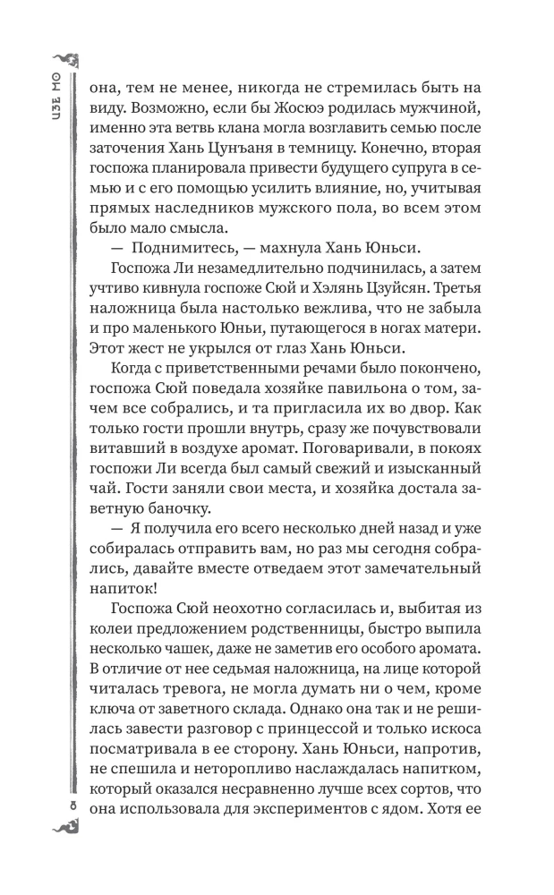 Гениальная жена по ядам: Легенда о Юньси. Книга 2