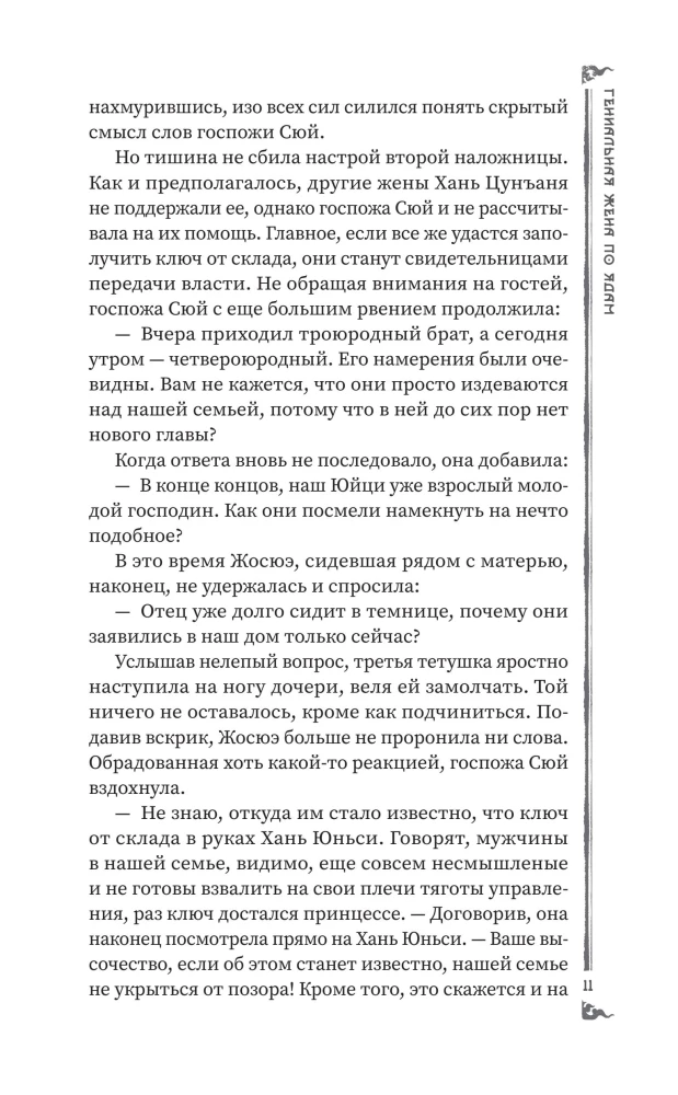 Гениальная жена по ядам: Легенда о Юньси. Книга 2