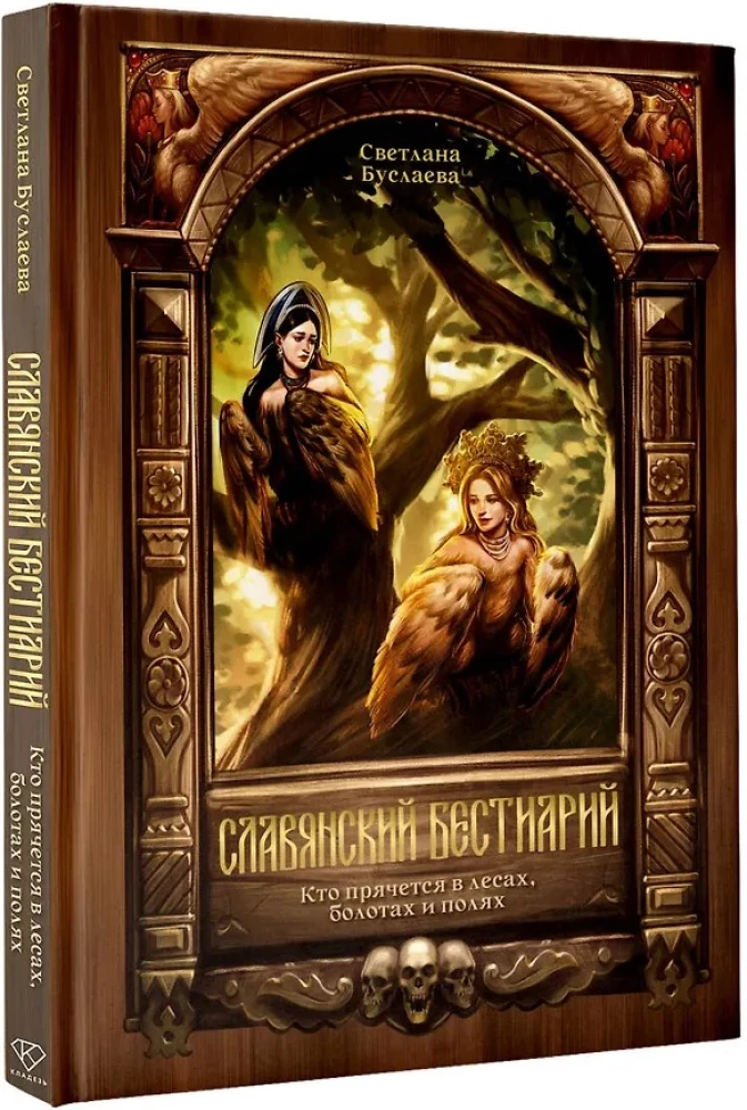 Slavic Bestiary. Who Hides in the Forests, Marshes, and Fields