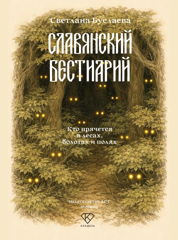 Slavic Bestiary. Who Hides in the Forests, Marshes, and Fields