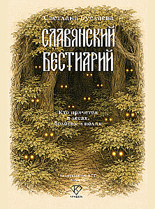 Slavic Bestiary. Who Hides in the Forests, Marshes, and Fields