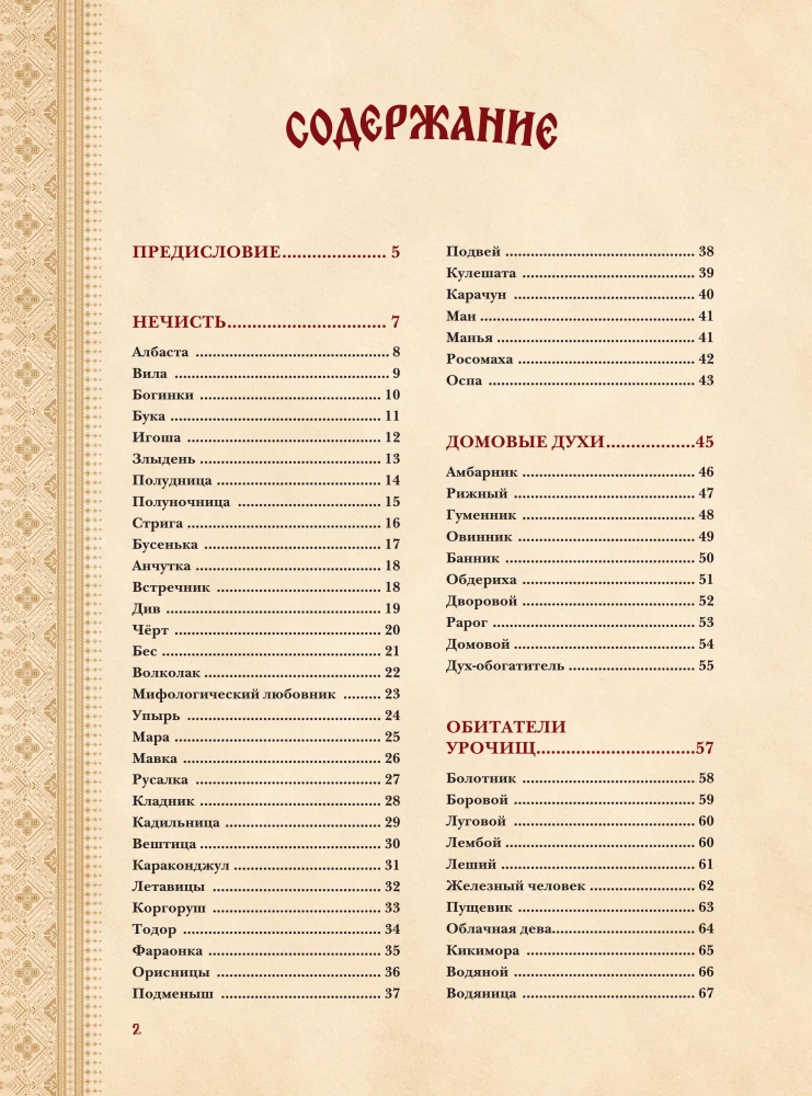 Slavic Bestiary. Who Hides in the Forests, Marshes, and Fields