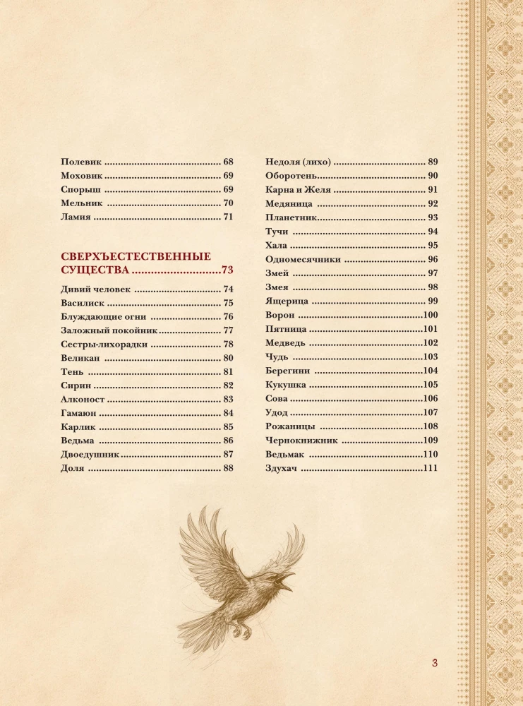 Slavic Bestiary. Who Hides in the Forests, Marshes, and Fields