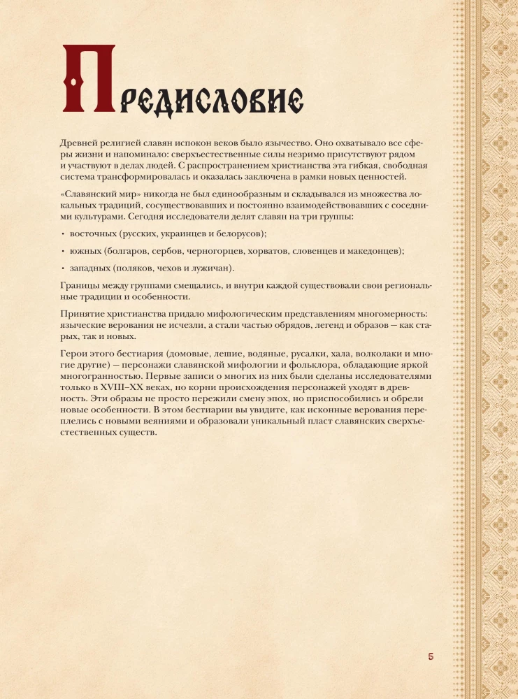 Slavic Bestiary. Who Hides in the Forests, Marshes, and Fields