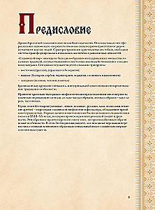 Slavic Bestiary. Who Hides in the Forests, Marshes, and Fields