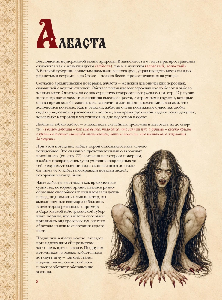Slavic Bestiary. Who Hides in the Forests, Marshes, and Fields