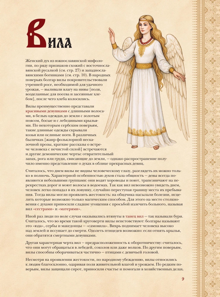Slavic Bestiary. Who Hides in the Forests, Marshes, and Fields