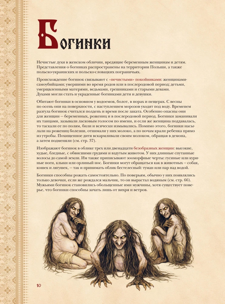 Slavic Bestiary. Who Hides in the Forests, Marshes, and Fields