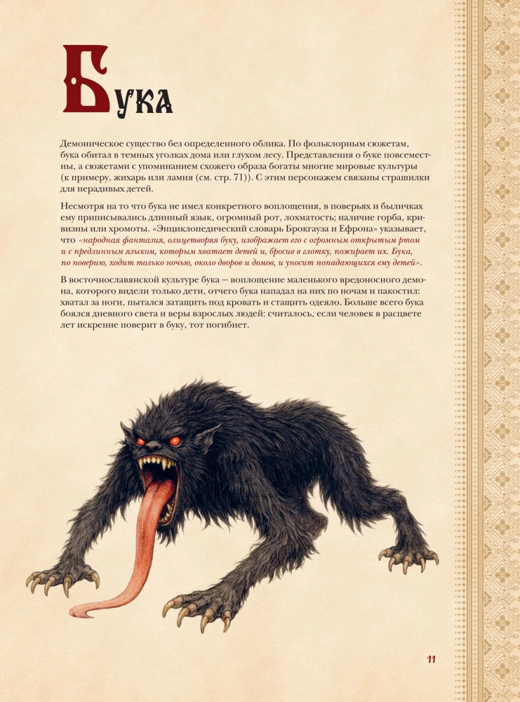 Slavic Bestiary. Who Hides in the Forests, Marshes, and Fields