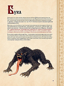 Slavic Bestiary. Who Hides in the Forests, Marshes, and Fields