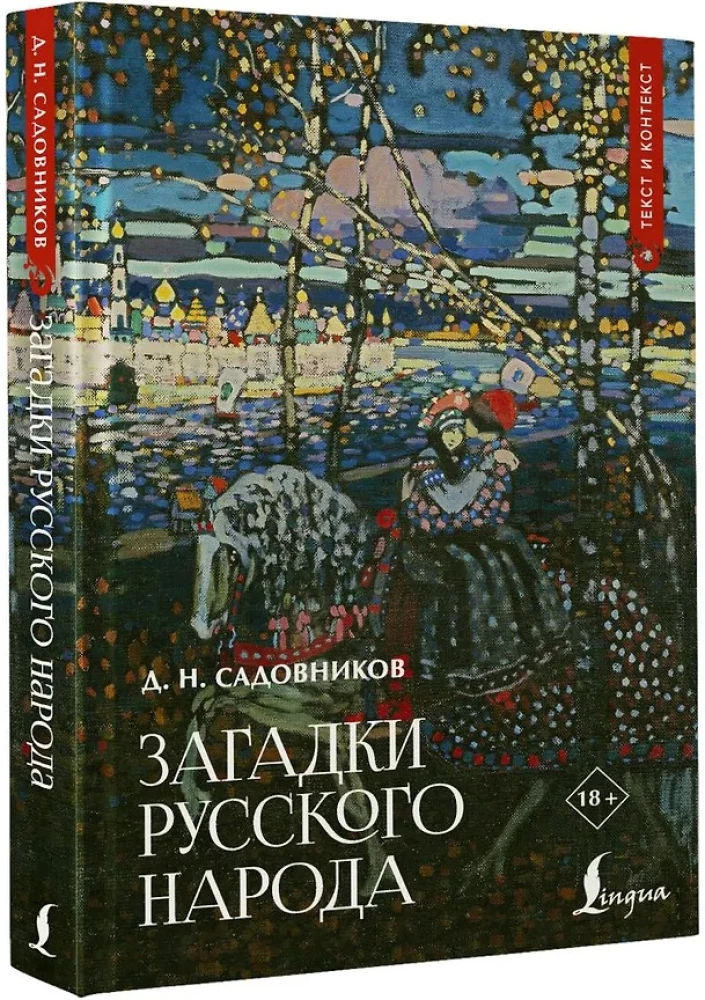 Загадки русского народа