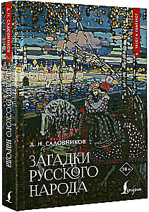 Загадки русского народа