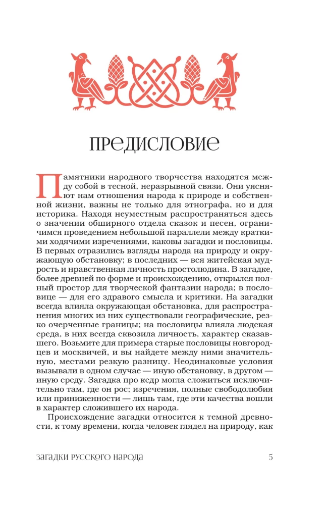 Загадки русского народа