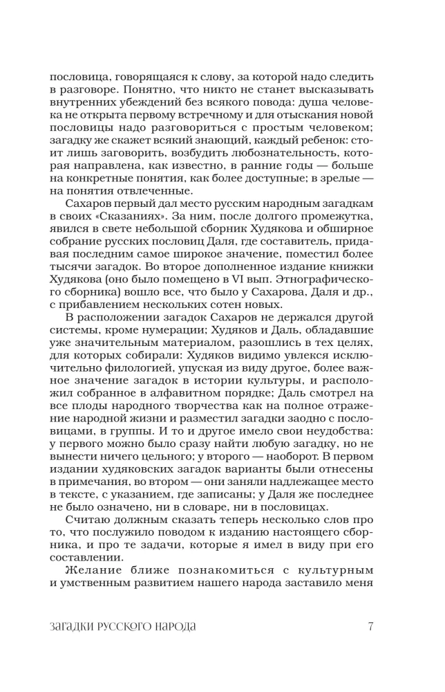 Загадки русского народа