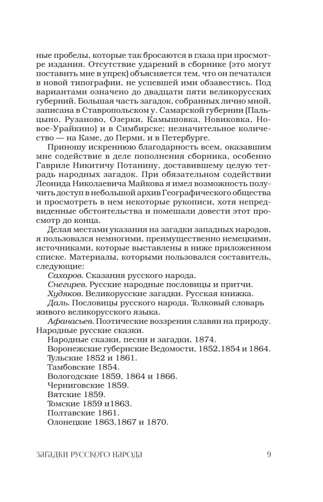 Загадки русского народа
