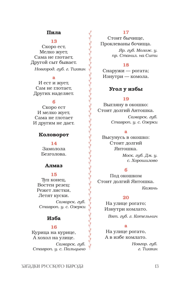 Загадки русского народа