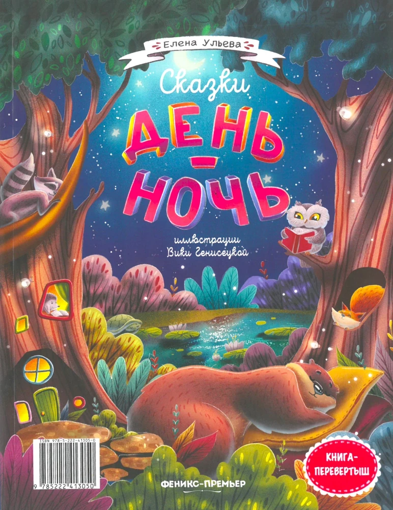 Märchen Tag-Nacht. Wende-Buch