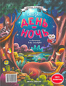 Märchen Tag-Nacht. Wende-Buch