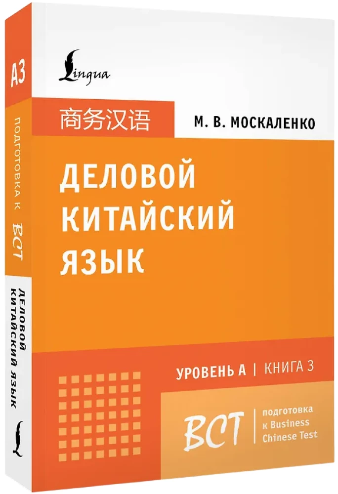 Деловой китайский язык. Подготовка к Business Chinese Test (A). Книга 3