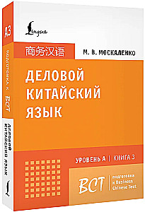 Деловой китайский язык. Подготовка к Business Chinese Test (A). Книга 3