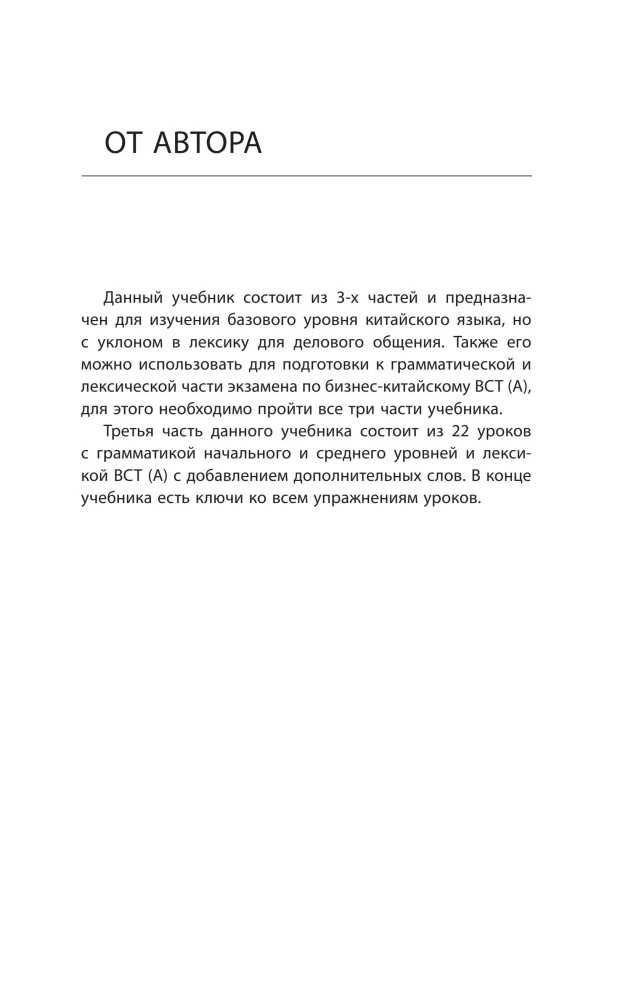 Деловой китайский язык. Подготовка к Business Chinese Test (A). Книга 3